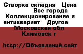 Створка складня › Цена ­ 1 000 - Все города Коллекционирование и антиквариат » Другое   . Московская обл.,Климовск г.